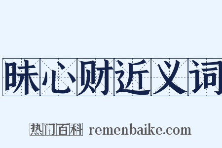 昧心财近义词是什么意思的图片